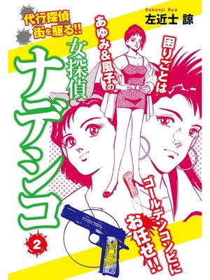 cover image of 女探偵ナデシコ　２
